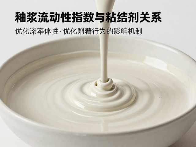 釉浆流动性指数与粘结剂关系,优化配方提升釉面质量