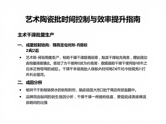艺术陶瓷批量生产,釉浆干燥时间控制与效率提升指南
