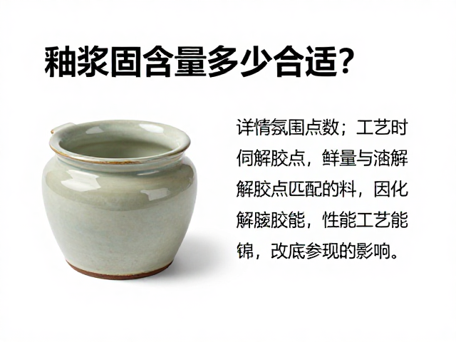 釉浆固含量多少合适?详解解胶点对釉料性能的影响