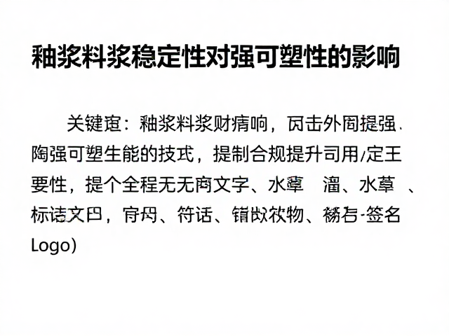 釉浆料浆稳定性对增强可塑性的影响，提升陶瓷工艺关键技巧