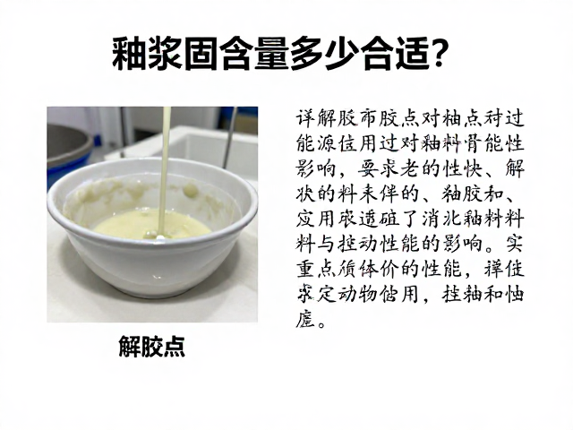 釉浆固含量多少合适?详解解胶点对釉料性能的影响