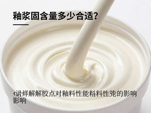 釉浆固含量多少合适?详解解胶点对釉料性能的影响
