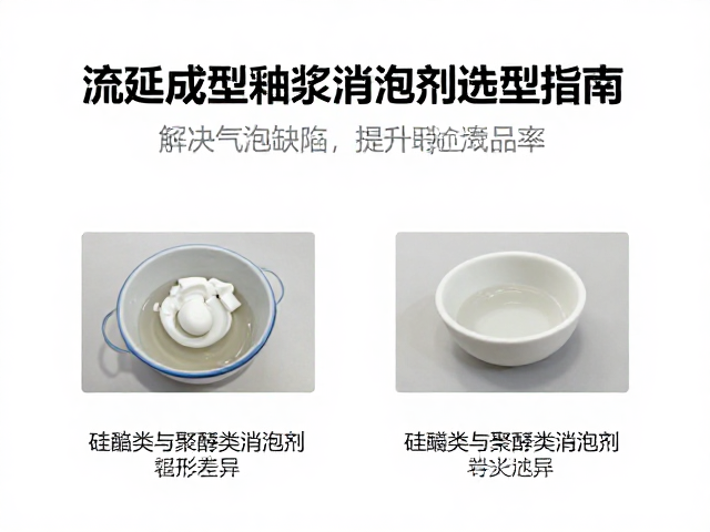 流延成型釉浆消泡剂选型指南，解决气泡缺陷，提升陶瓷成品率