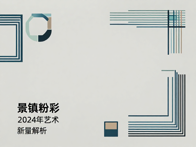 景德镇粉彩融入现代几何,2024艺术新趋势与流量爆款解析