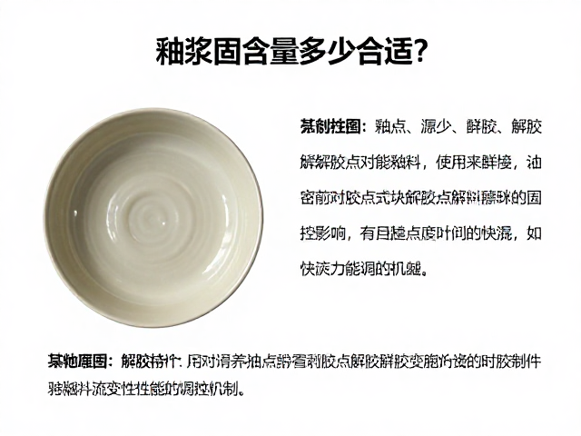 釉浆固含量多少合适?详解解胶点对釉料性能的影响