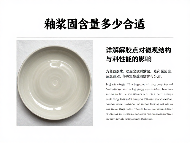 釉浆固含量多少合适?详解解胶点对釉料性能的影响