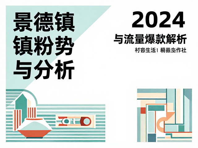 景德镇粉彩融入现代几何，2024艺术新趋势与流量爆款解析