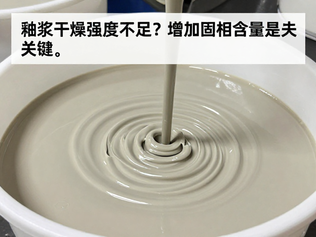 釉浆干燥慢强度不足?增加固相含量是关键,附调整技巧