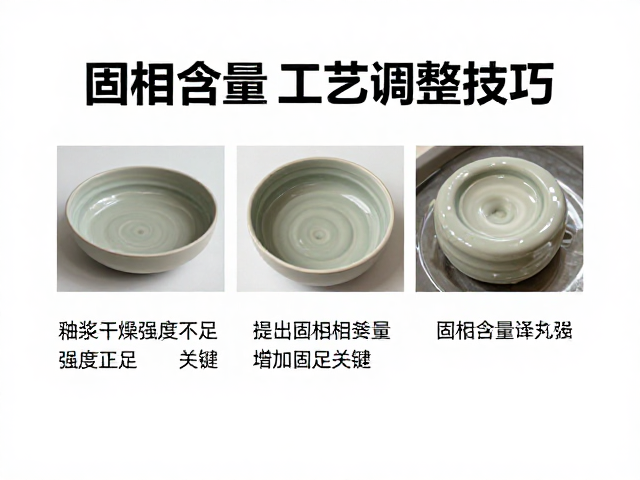 釉浆干燥慢强度不足?增加固相含量是关键,附调整技巧