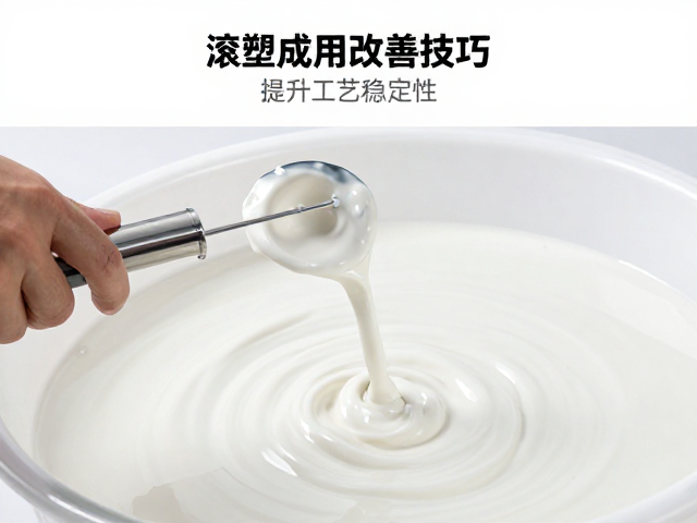 滚塑成型釉浆流动性改善技巧,提升工艺稳定性
