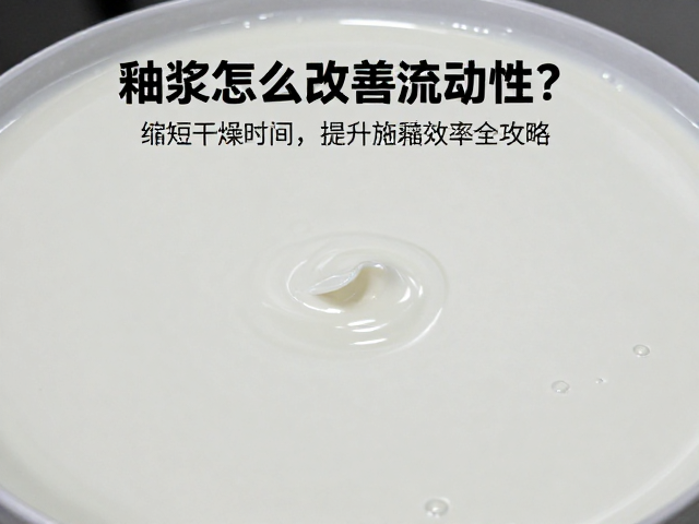 釉浆怎么改善流动性?缩短干燥时间,提升施釉效率全攻略