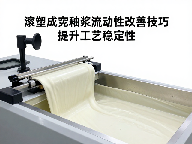 滚塑成型釉浆流动性改善技巧,提升工艺稳定性