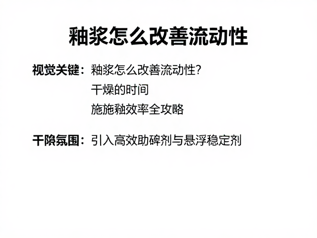 釉浆怎么改善流动性?缩短干燥时间,提升施釉效率全攻略