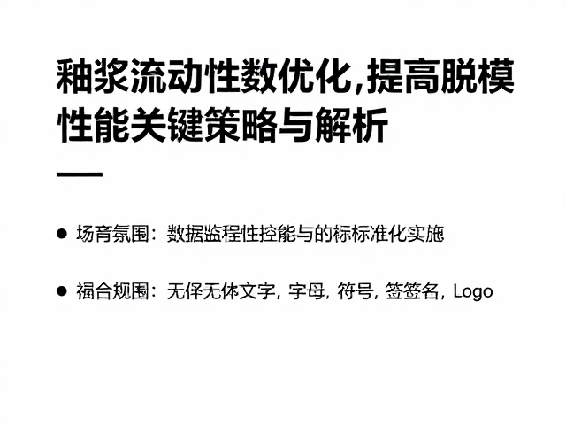 釉浆流动性指数优化，提高脱模性能的关键策略与解析