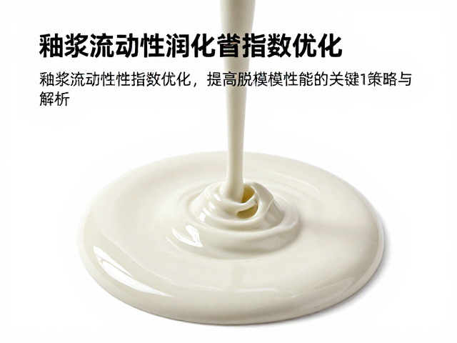 釉浆流动性指数优化，提高脱模性能的关键策略与解析