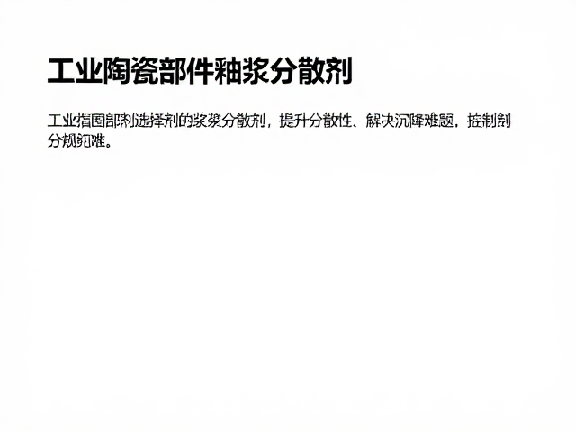 工业陶瓷部件釉浆分散剂,提升分散性、解决沉降难题的SEO指南
