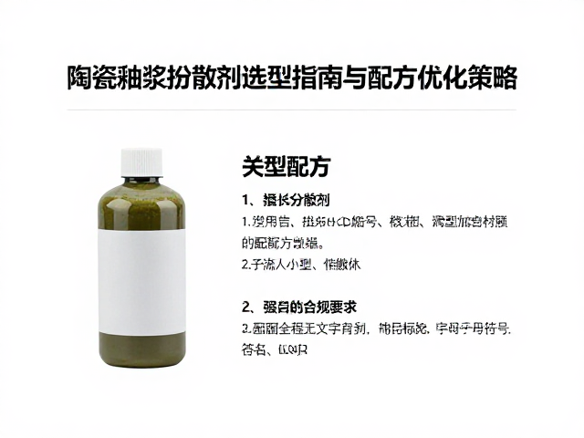 陶瓷釉浆挤出成型分散剂选型指南与配方优化策略