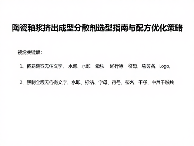 陶瓷釉浆挤出成型分散剂选型指南与配方优化策略