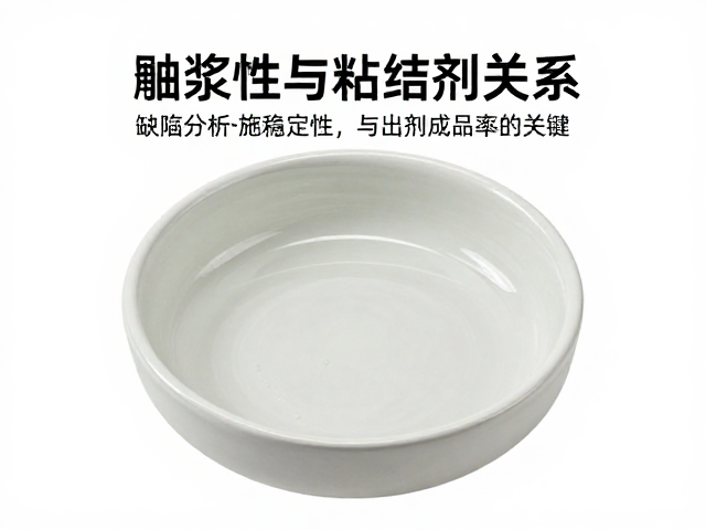 釉浆触变性与粘结剂关系,提升施釉稳定性与成品率的关键