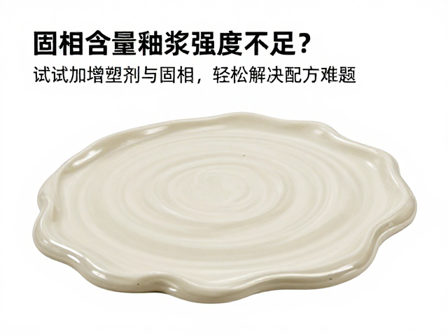 釉浆强度不足？试试加增塑剂与固相，轻松解决配方难题