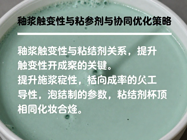 釉浆触变性与粘结剂关系,提升施釉稳定性与成品率的关键