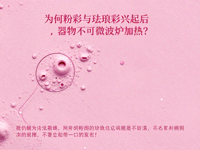 粉彩颜料特性，为何粉彩与珐琅彩兴起后，器物仍不可微波炉加热？