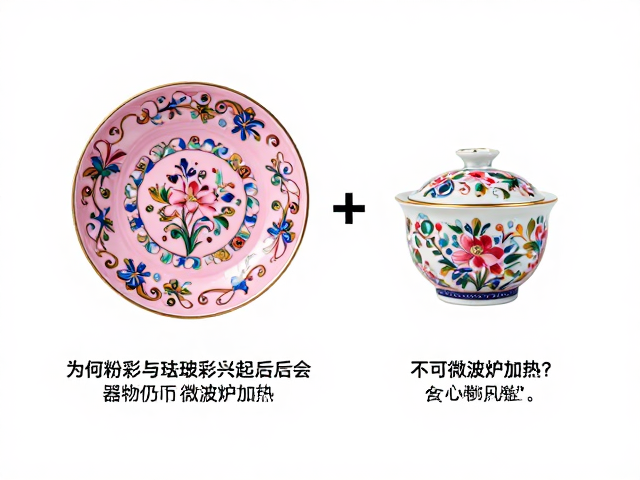 粉彩颜料特性，为何粉彩与珐琅彩兴起后，器物仍不可微波炉加热？