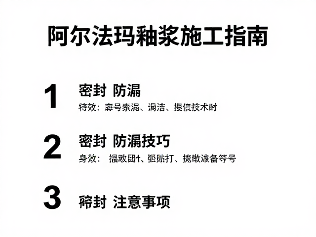 阿尔法玛釉浆施工指南，密封防潮技巧与注意事项