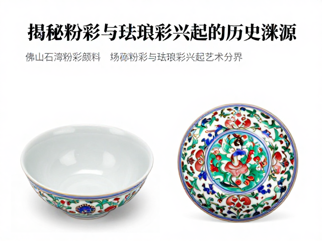 佛山石湾粉彩颜料,揭秘粉彩与珐琅彩兴起的历史渊源