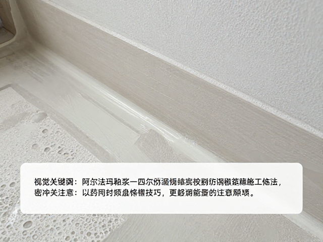 阿尔法玛釉浆施工指南，密封防潮技巧与注意事项