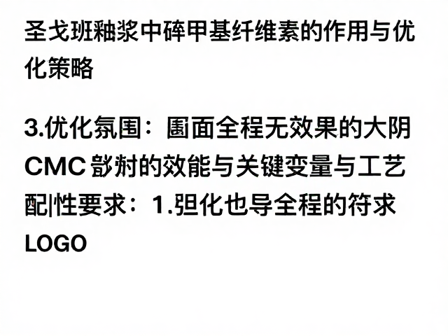 圣戈班釉浆中羧甲基纤维素的作用与优化策略