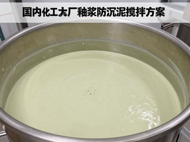 国内化工大厂釉浆防沉淀搅拌方案,提升分散稳定性
