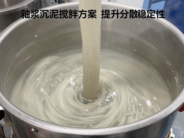 国内化工大厂釉浆防沉淀搅拌方案,提升分散稳定性