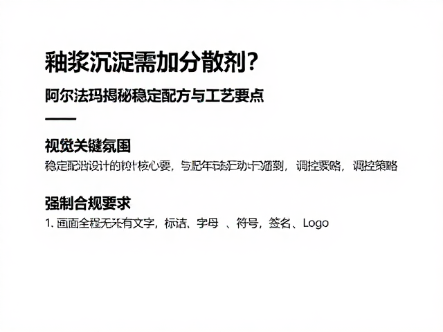 釉浆沉淀需加分散剂?阿尔法玛揭秘稳定配方与工艺要点