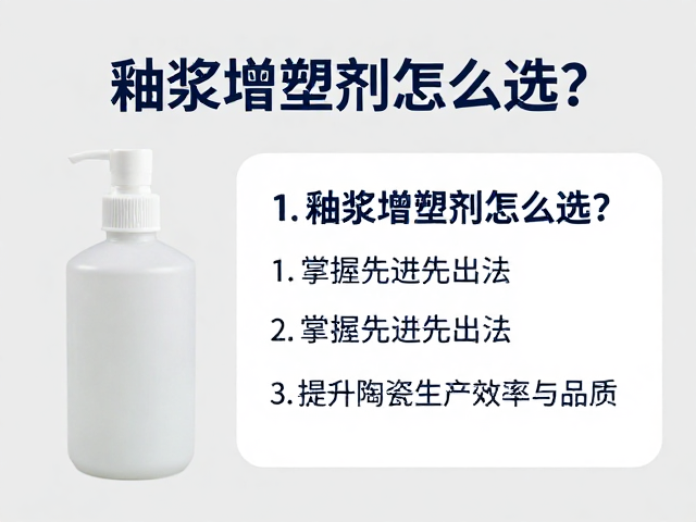 釉浆增塑剂怎么选？掌握先进先出法，提升陶瓷生产效率与品质