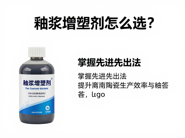 釉浆增塑剂怎么选？掌握先进先出法，提升陶瓷生产效率与品质