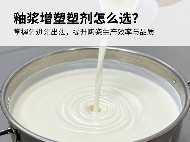 釉浆增塑剂怎么选？掌握先进先出法，提升陶瓷生产效率与品质