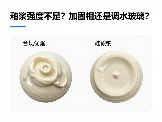 釉浆强度不足？加固相还是调水玻璃？专家揭秘配方优化