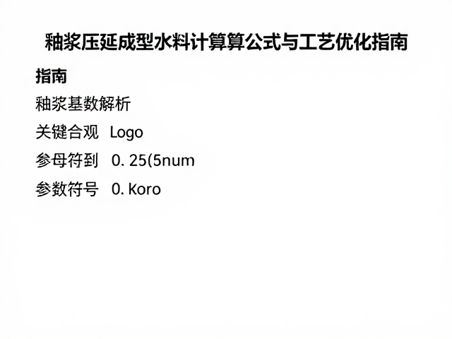 釉浆压延成型水料比例计算公式与工艺优化指南