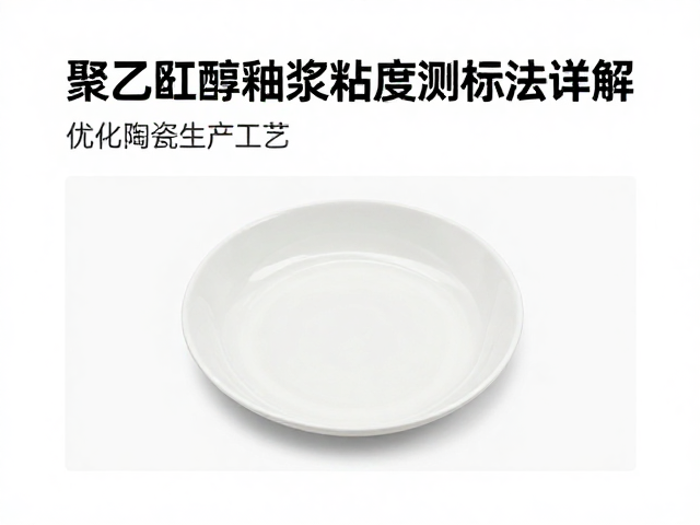 聚乙烯醇釉浆粘度测试方法与标准详解,优化陶瓷生产工艺