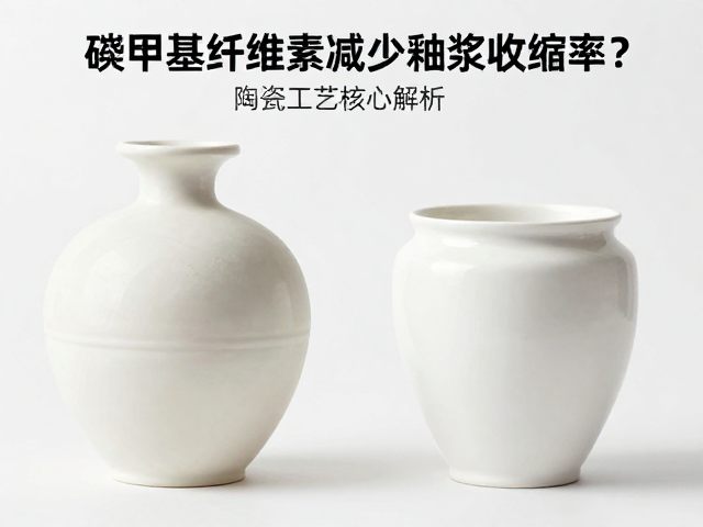 羧甲基纤维素如何减少釉浆收缩率？陶瓷工艺核心解析