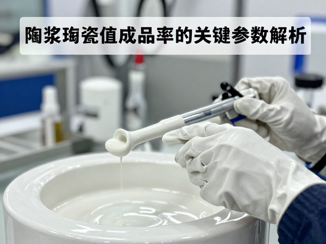 釉浆流延成型屈服值控制，提升陶瓷成品率的关键参数解析