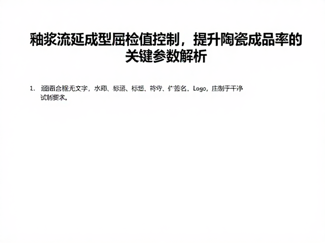 釉浆流延成型屈服值控制，提升陶瓷成品率的关键参数解析
