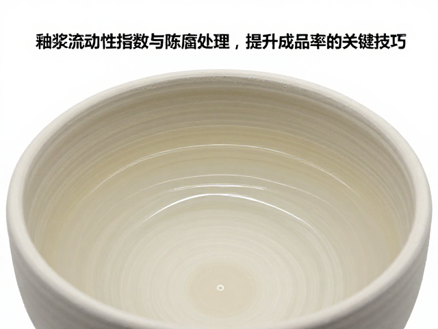 釉浆流动性指数与陈腐处理,提升陶瓷成品率的关键技巧