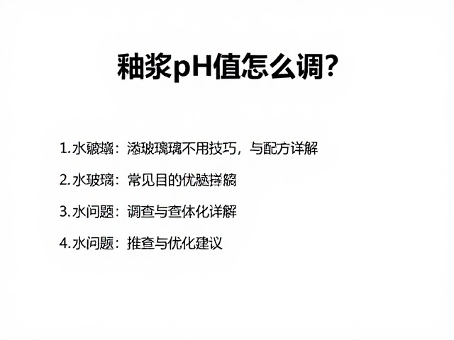 釉浆pH值怎么调？水玻璃添加技巧与配方详解