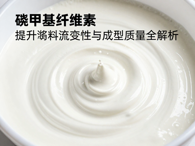 羧甲基纤维素在釉浆流延成型中的应用,提升浆料流变性与成型质量全解析