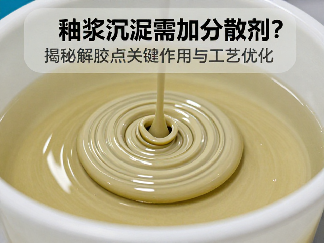 釉浆沉淀需加分散剂？揭秘解胶点关键作用与工艺优化