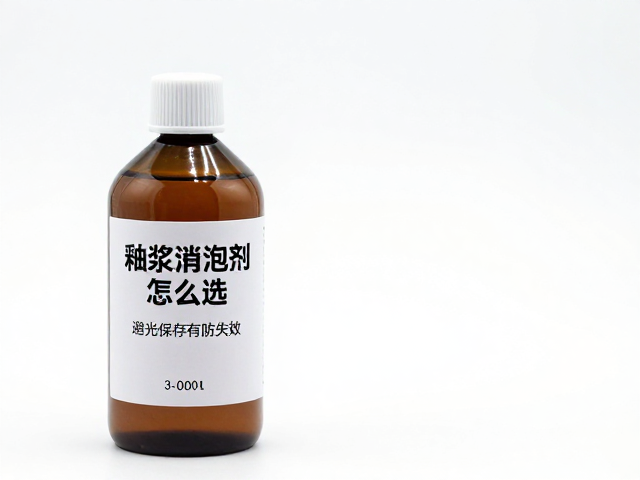 釉浆消泡剂怎么选?避光保存防失效,揭秘高效配方与存储技巧