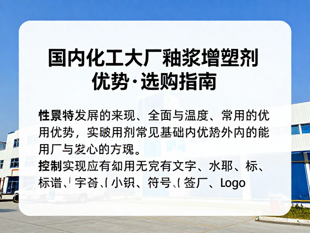 国内化工大厂釉浆增塑剂，性能优势与选购指南
