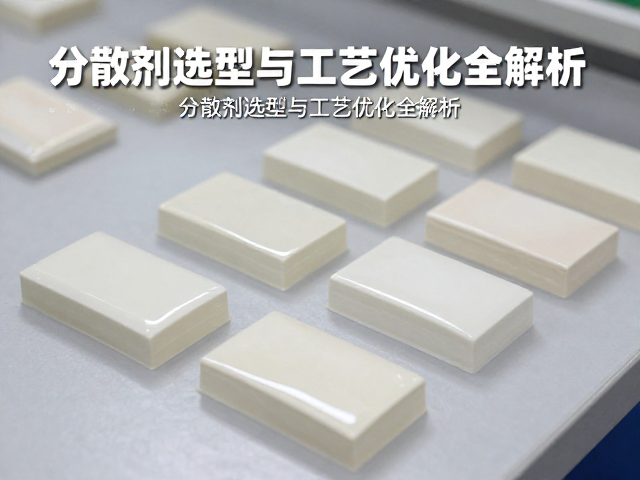 釉浆试片成型验证,分散剂选型与工艺优化全解析